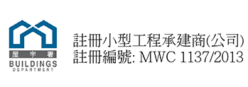 屋宇署註冊小型工程承建商(公司) 註冊編號: MWC 1137/2013