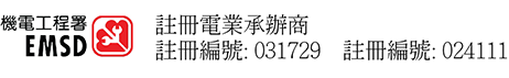 機電工程署註冊電業承辦商 註冊編號: 031729 及 024111
